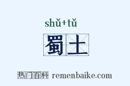 蜀土是什么意思的图片